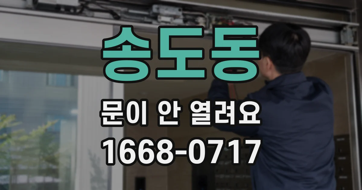 송도동 문이 안 열려요