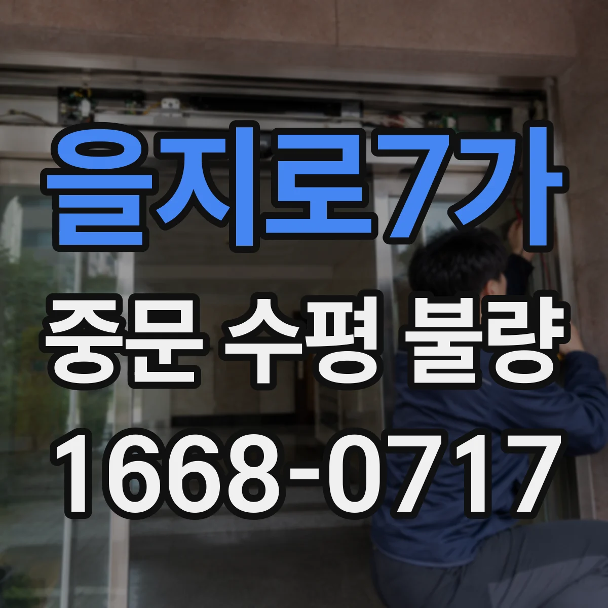 을지로7가 중문 수평 불량