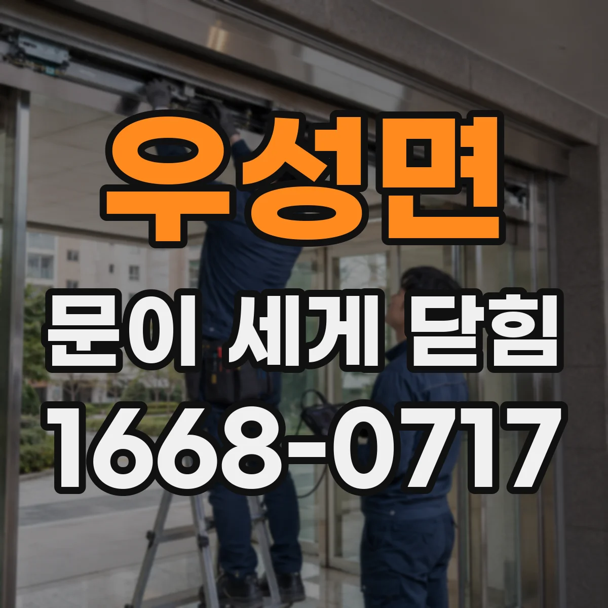 우성면 문이 세게 닫힘