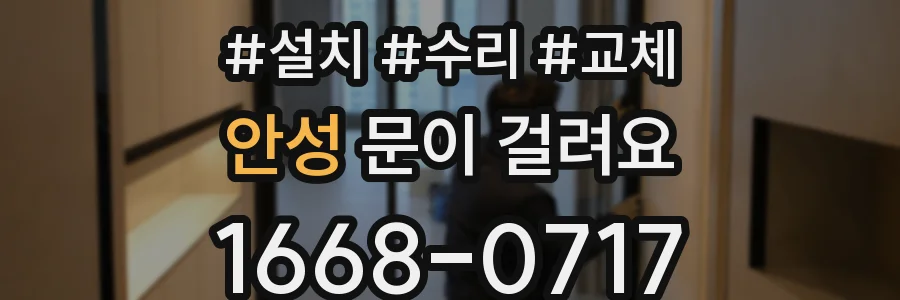 안성 문이 걸려요