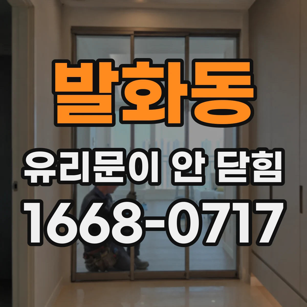 발화동 유리문이 안 닫힘