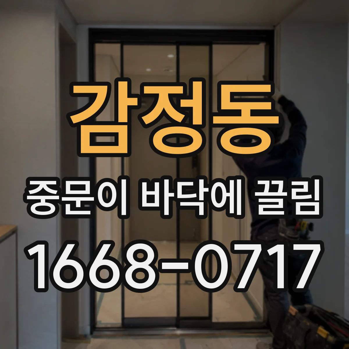 감정동 중문이 바닥에 끌림