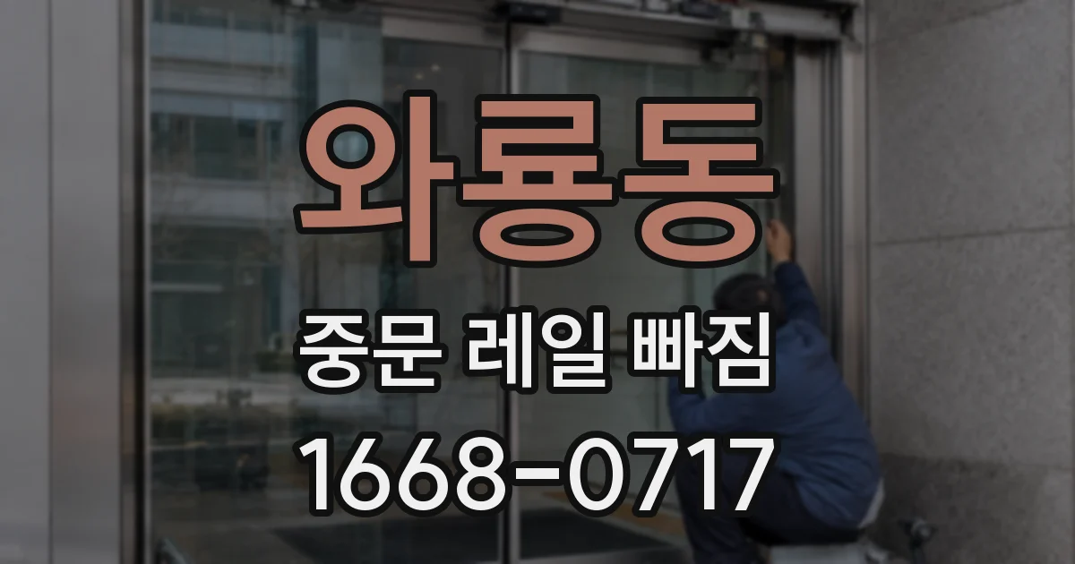 와룡동 중문 레일 빠짐