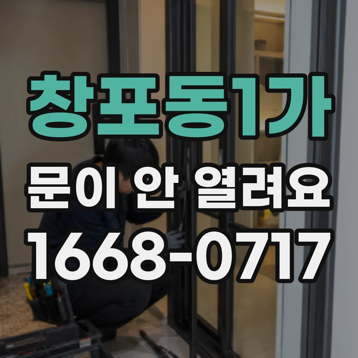 창포동1가 문이 안 열려요