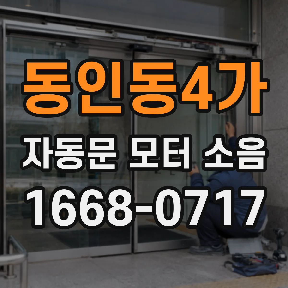 동인동4가 자동문 모터 소음