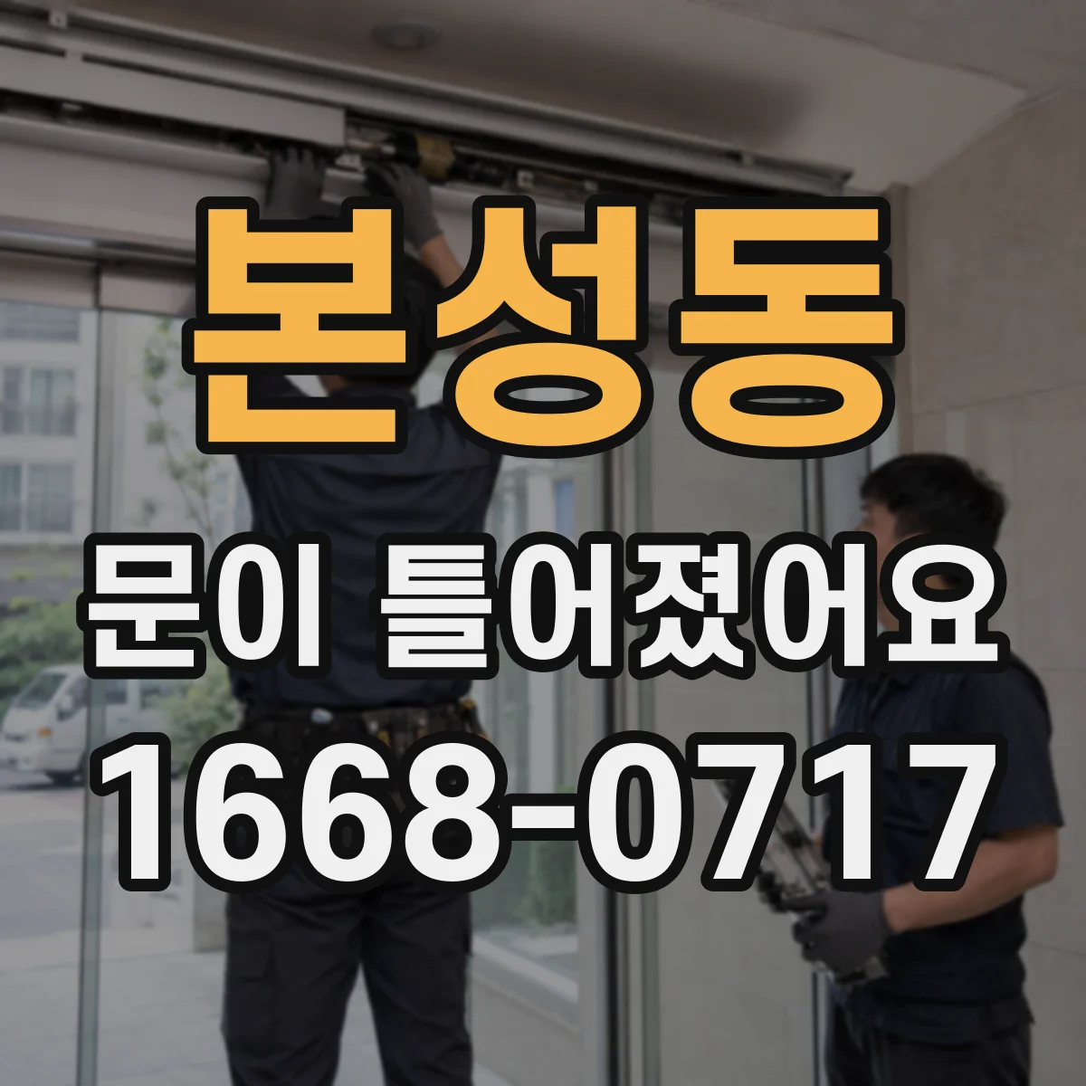 본성동 문이 틀어졌어요