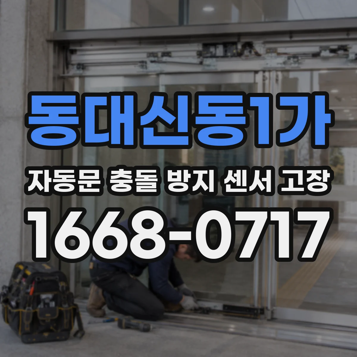 동대신동1가 자동문 충돌 방지 센서 고장