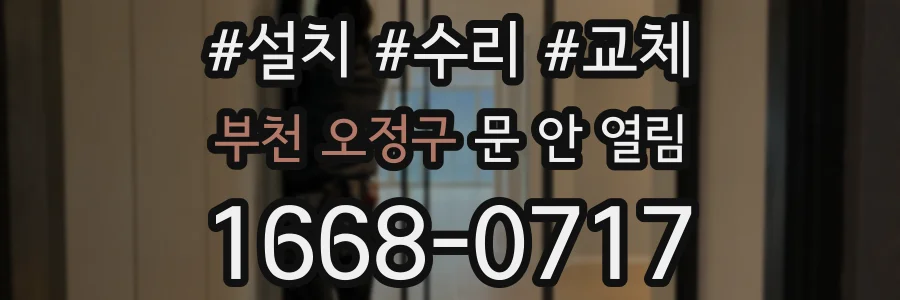 부천 오정구 문 안 열림