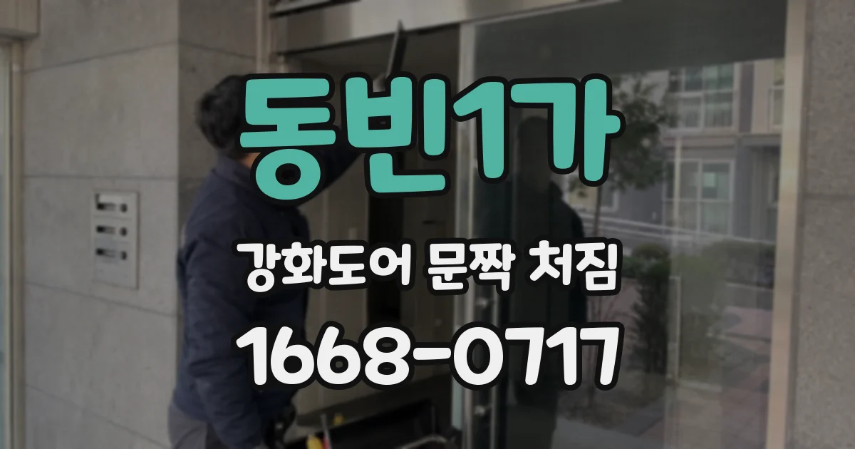 동빈1가 강화도어 문짝 처짐