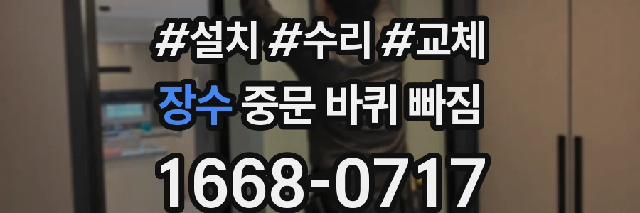 장수 중문 바퀴 빠짐