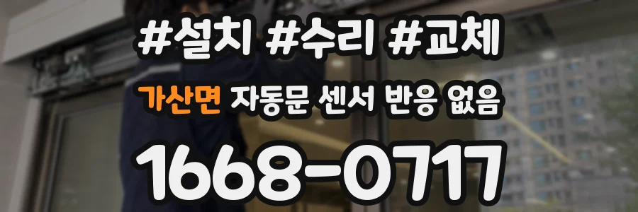 가산면 자동문 센서 반응 없음