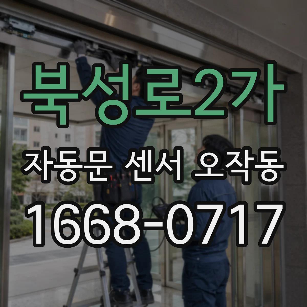 북성로2가 자동문 센서 오작동