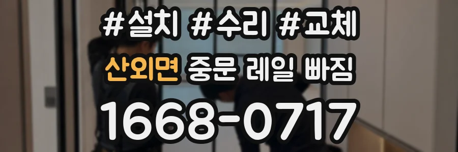 산외면 중문 레일 빠짐