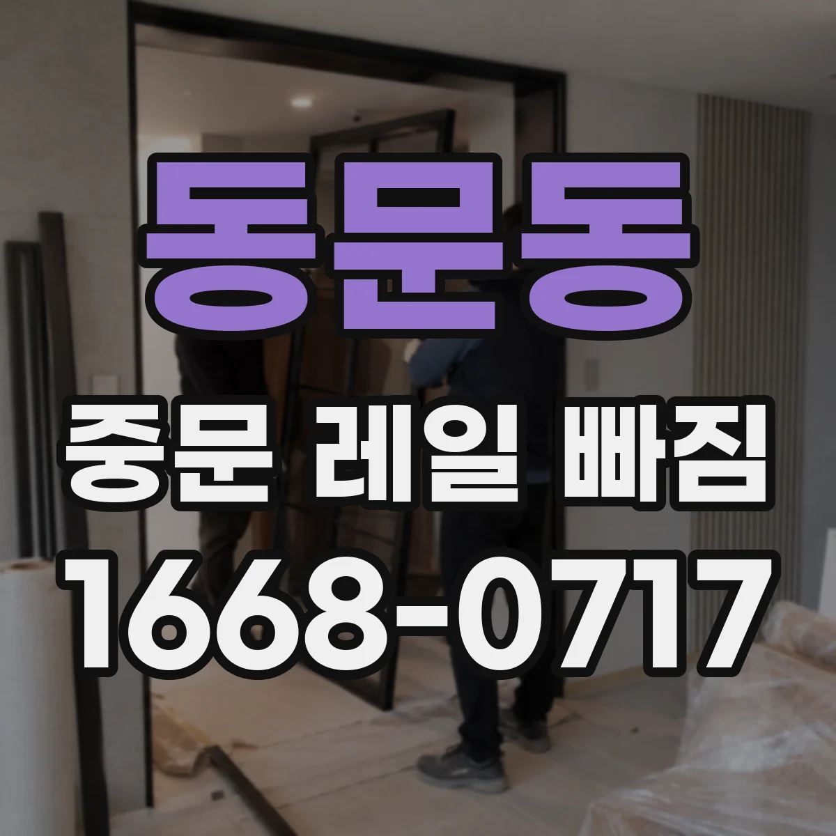 동문동 중문 레일 빠짐