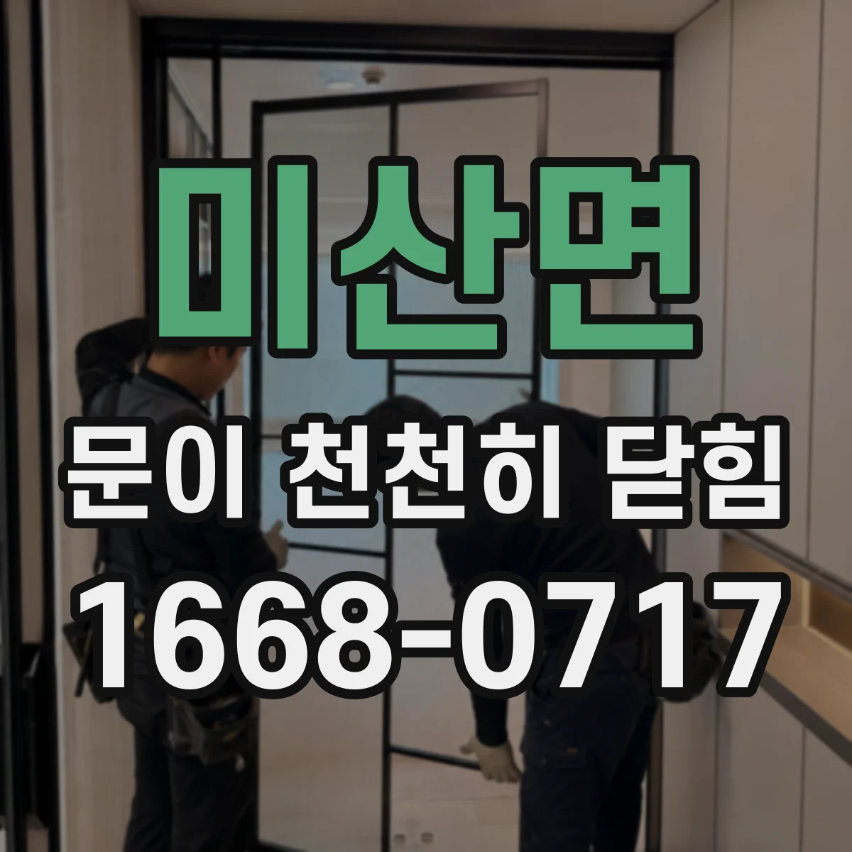미산면 문이 천천히 닫힘