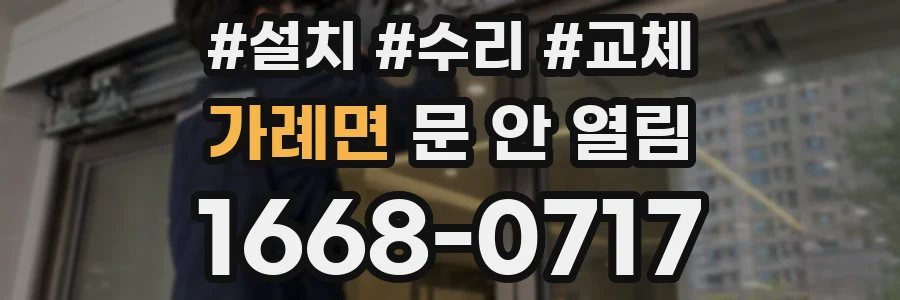 가례면 문 안 열림