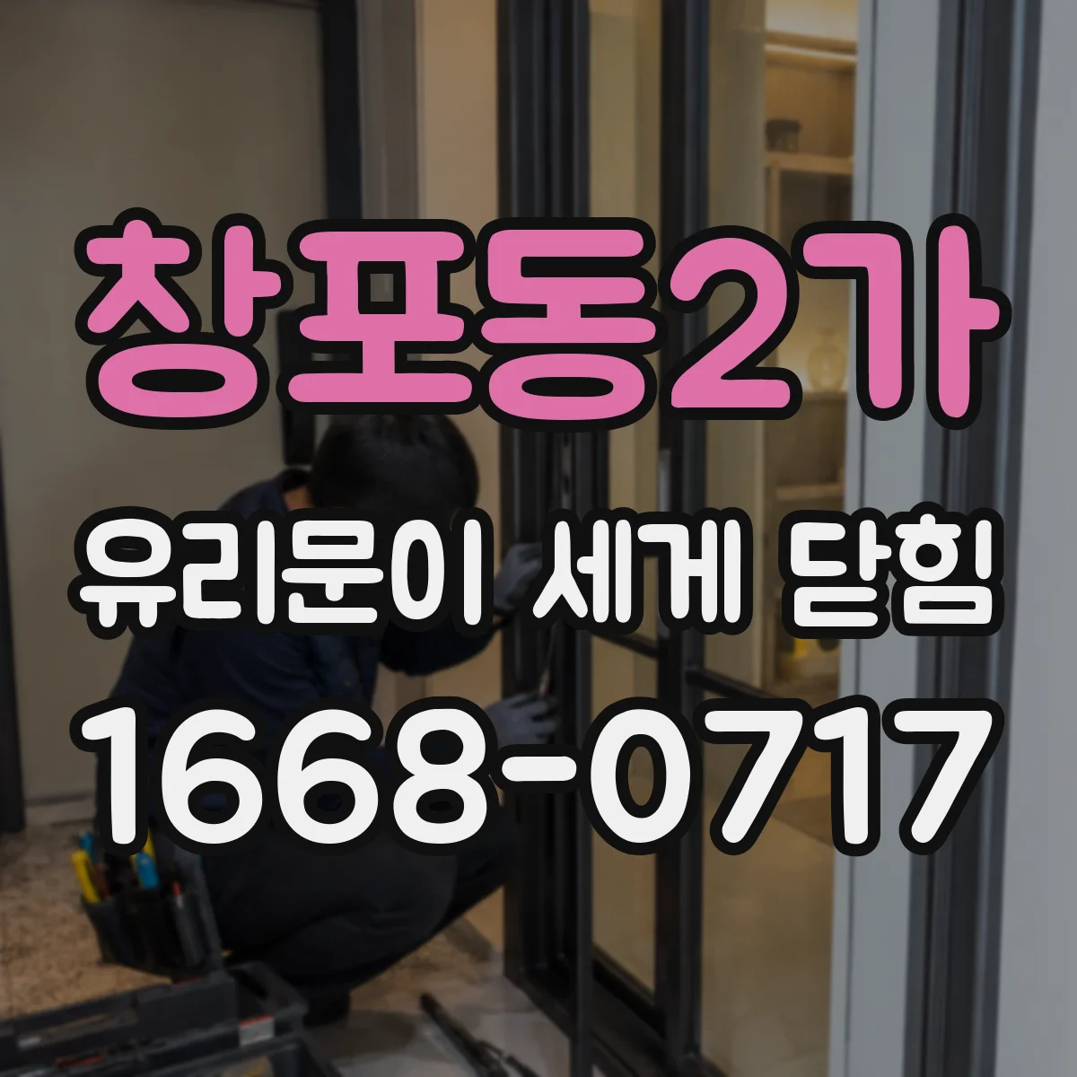 창포동2가 유리문이 세게 닫힘