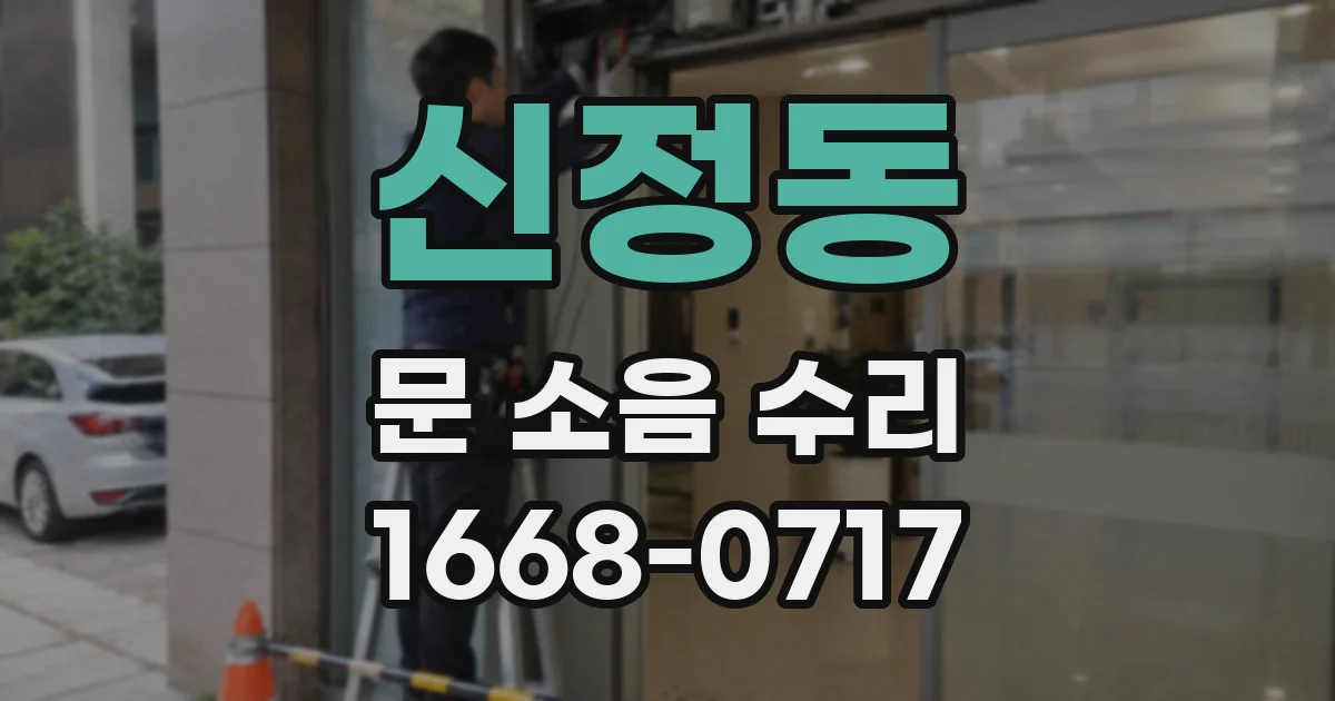 신정동 문 소음 수리
