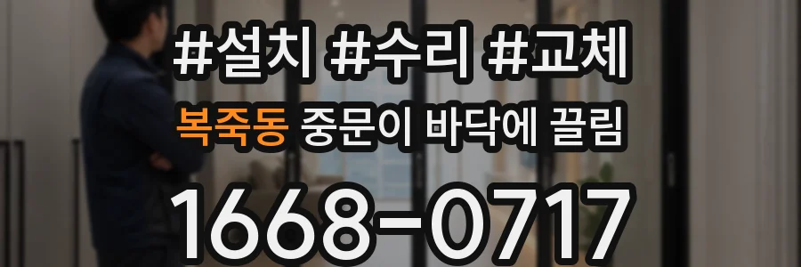 복죽동 중문이 바닥에 끌림