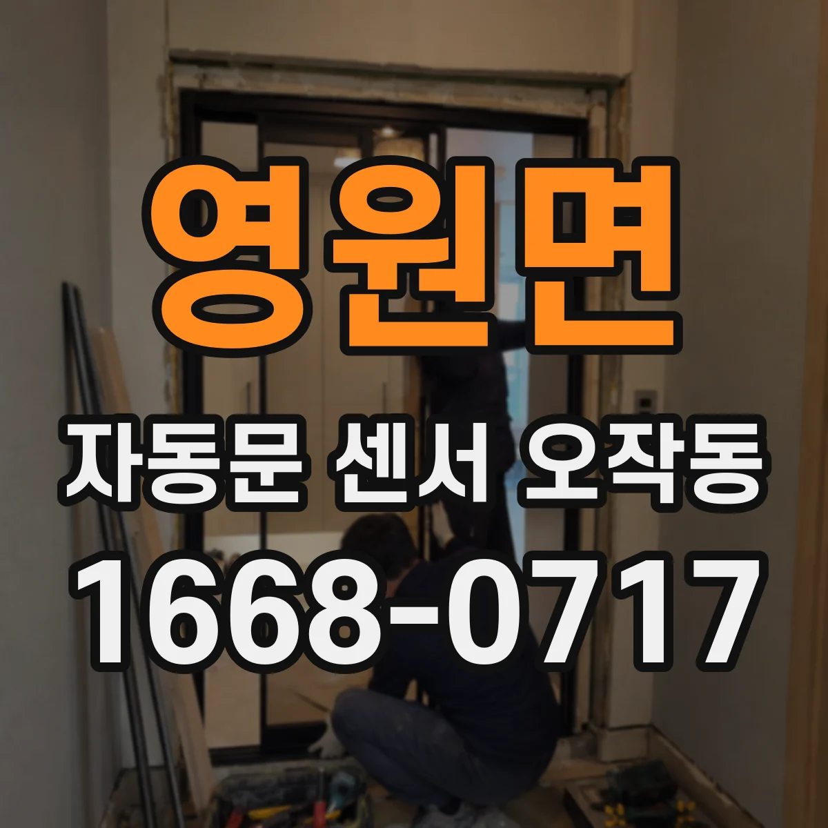 영원면 자동문 센서 오작동