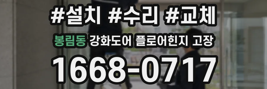 봉림동 강화도어 플로어힌지 고장