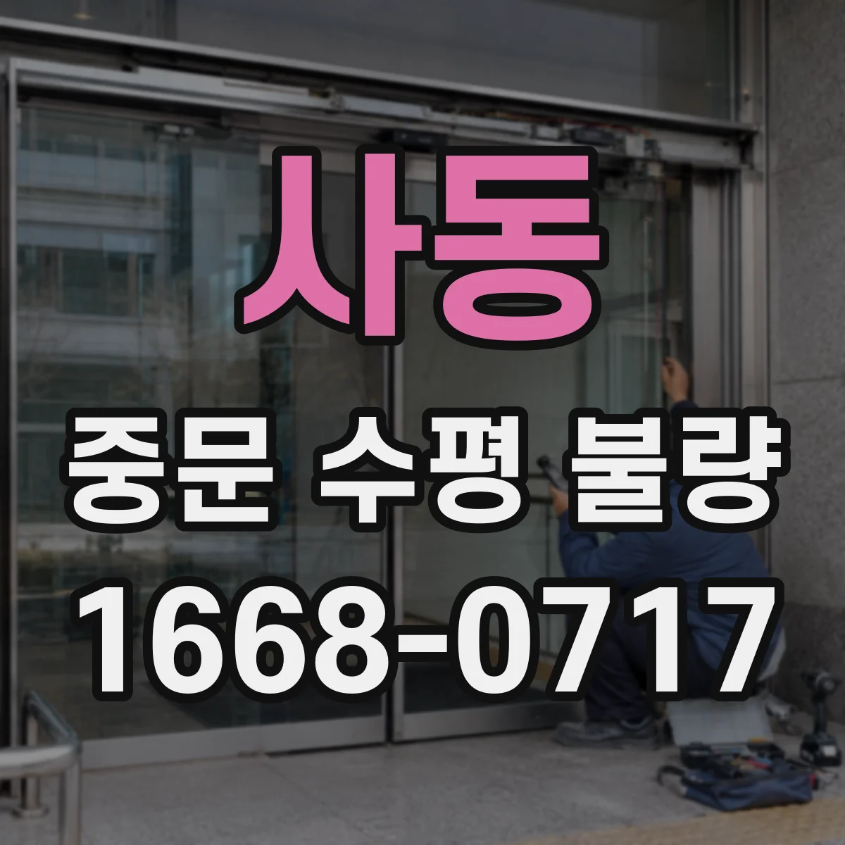 사동 중문 수평 불량