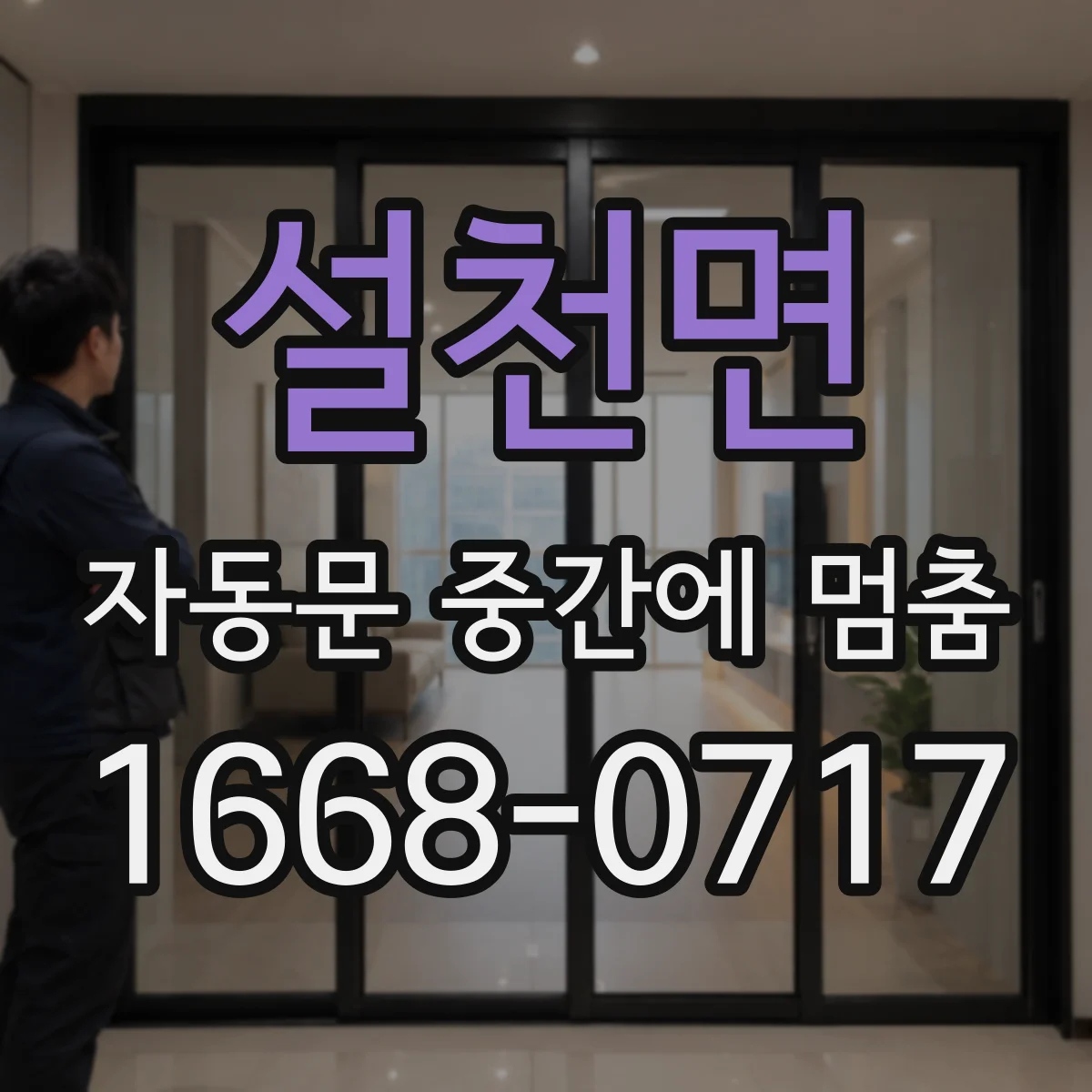 설천면 자동문 중간에 멈춤