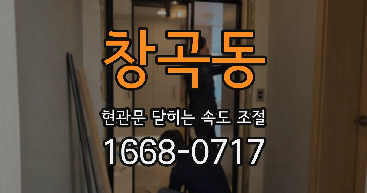 창곡동 현관문 닫히는 속도 조절