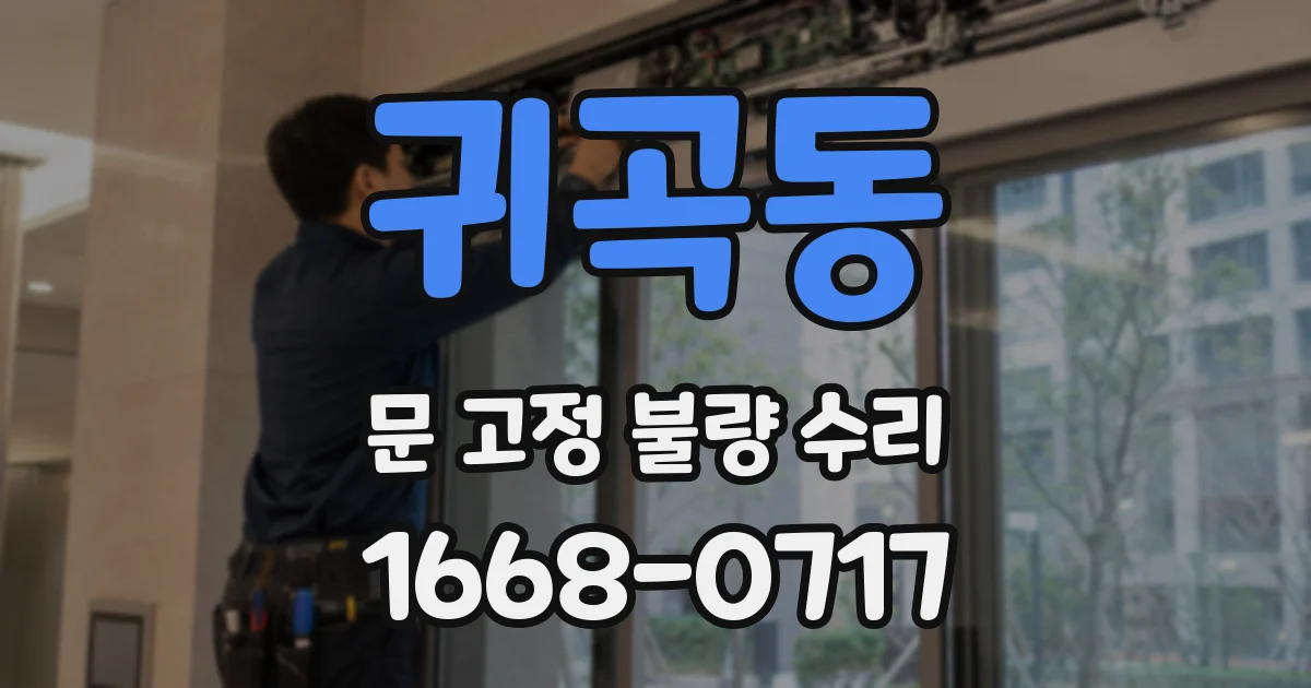 귀곡동 문 고정 불량 수리