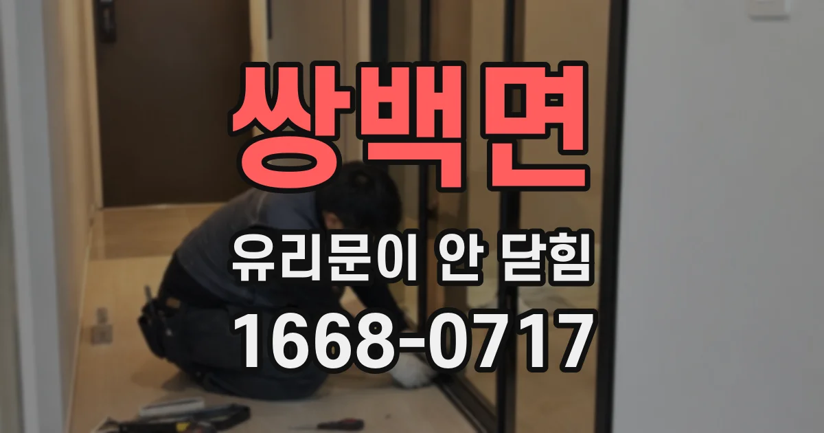 쌍백면 유리문이 안 닫힘