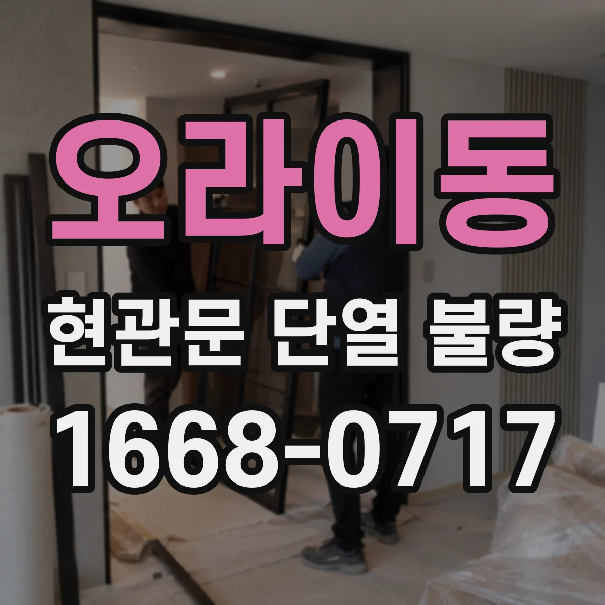오라이동 현관문 단열 불량