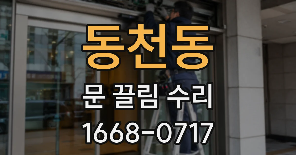 동천동 문 끌림 수리