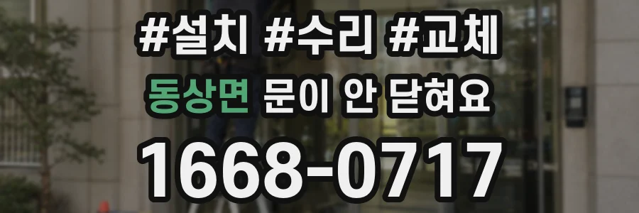 동상면 문이 안 닫혀요