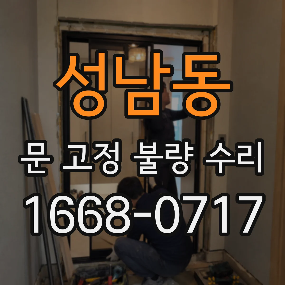성남동 문 고정 불량 수리