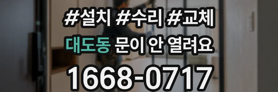 대도동 문이 안 열려요