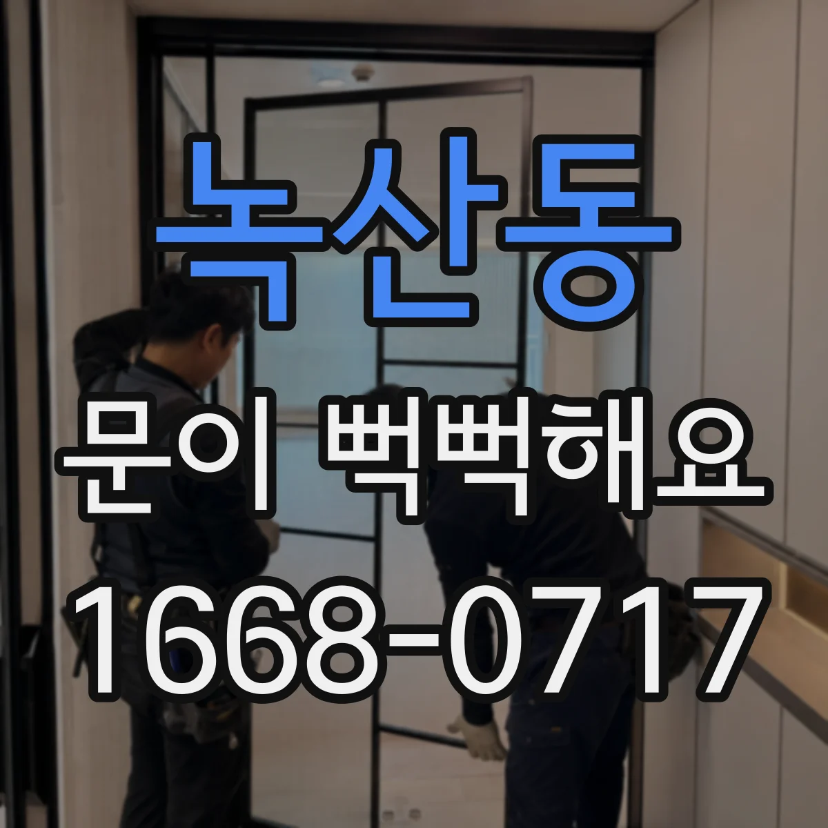 녹산동 문이 뻑뻑해요