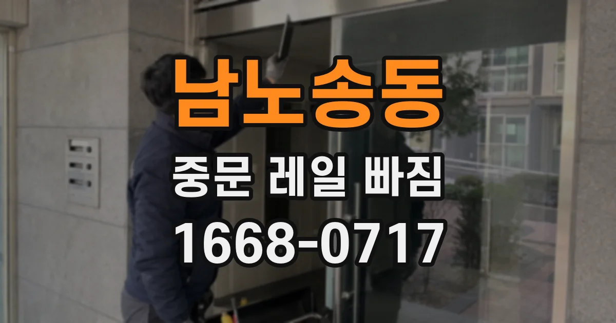 남노송동 중문 레일 빠짐