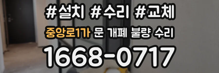중앙로1가 문 개폐 불량 수리