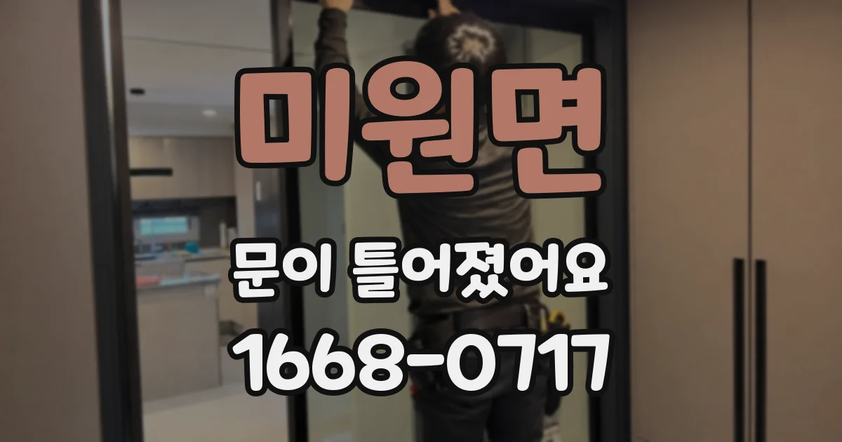미원면 문이 틀어졌어요