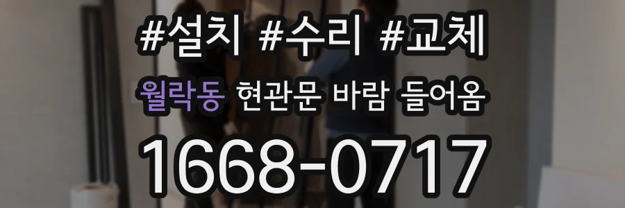 월락동 현관문 바람 들어옴