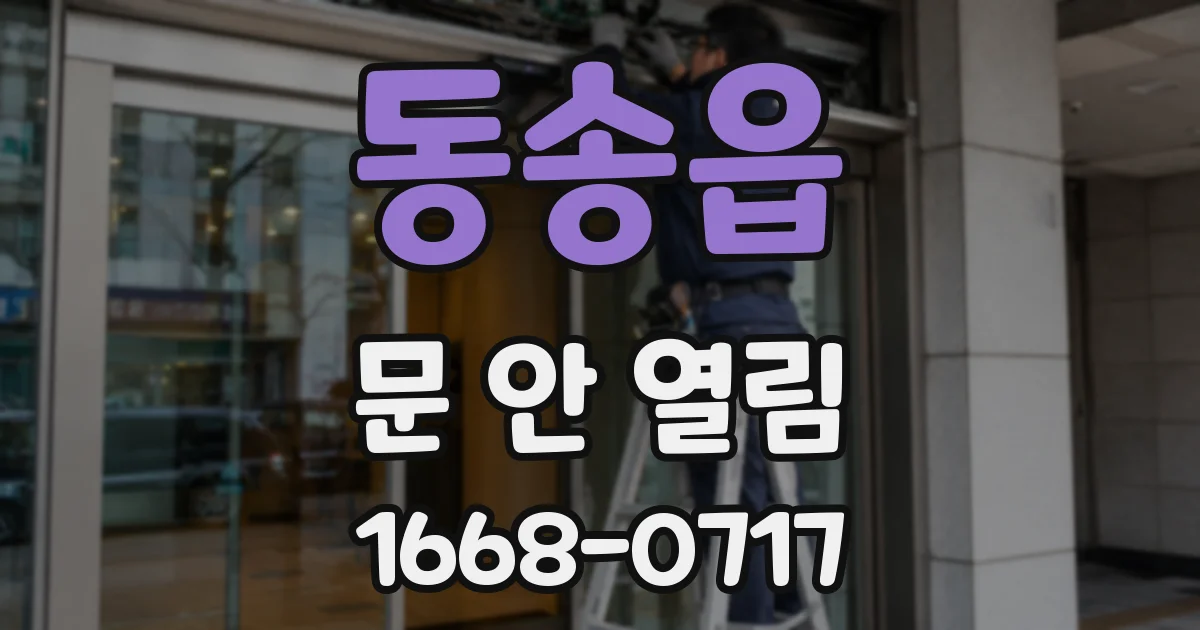 동송읍 문 안 열림