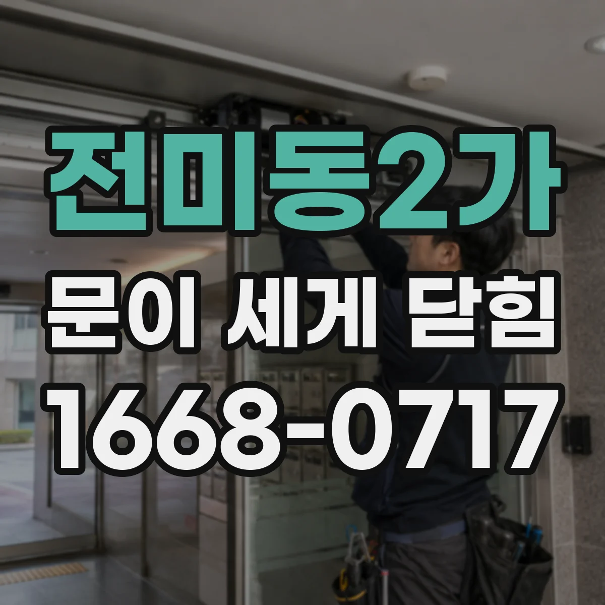전미동2가 문이 세게 닫힘