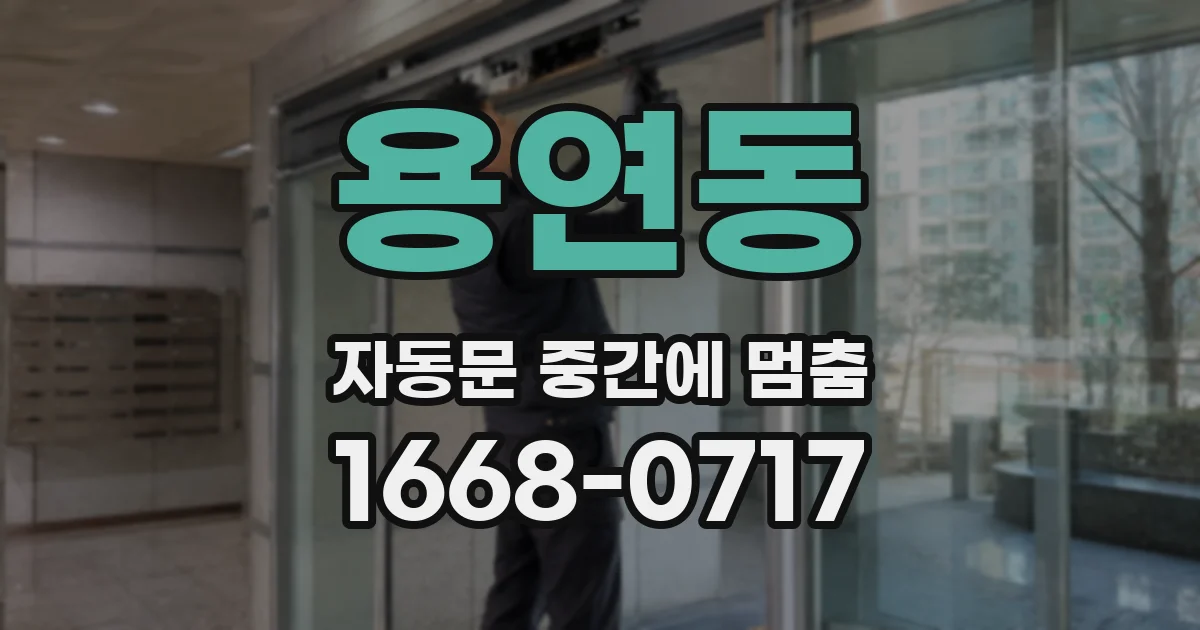 용연동 자동문 중간에 멈춤
