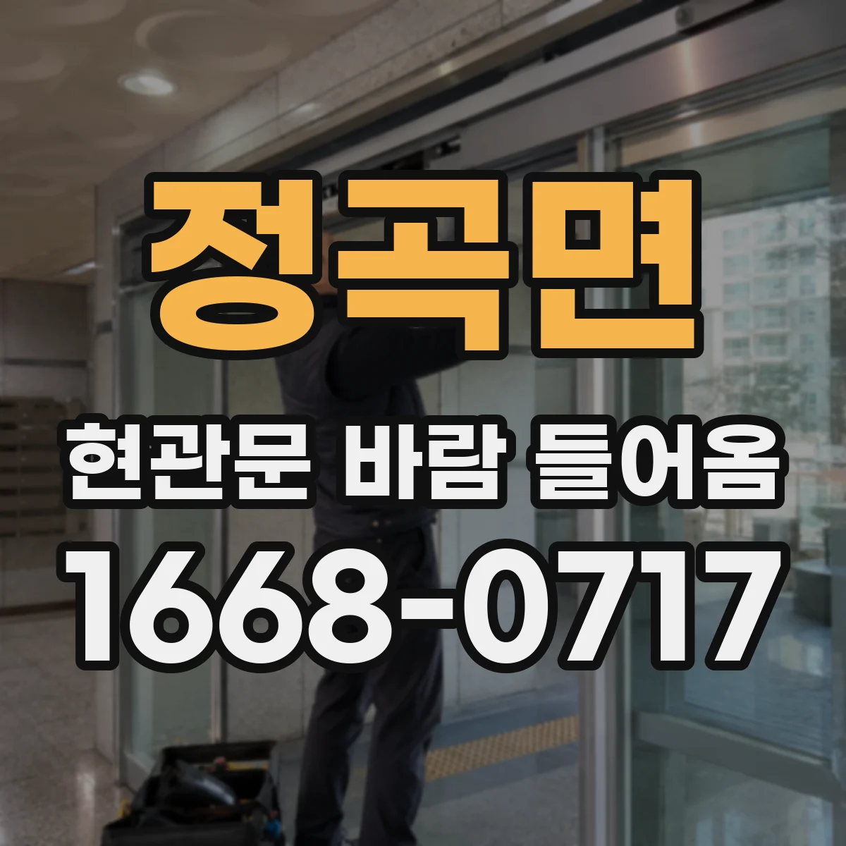 정곡면 현관문 바람 들어옴