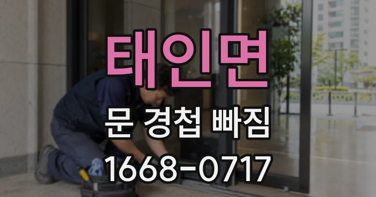 태인면 문 경첩 빠짐