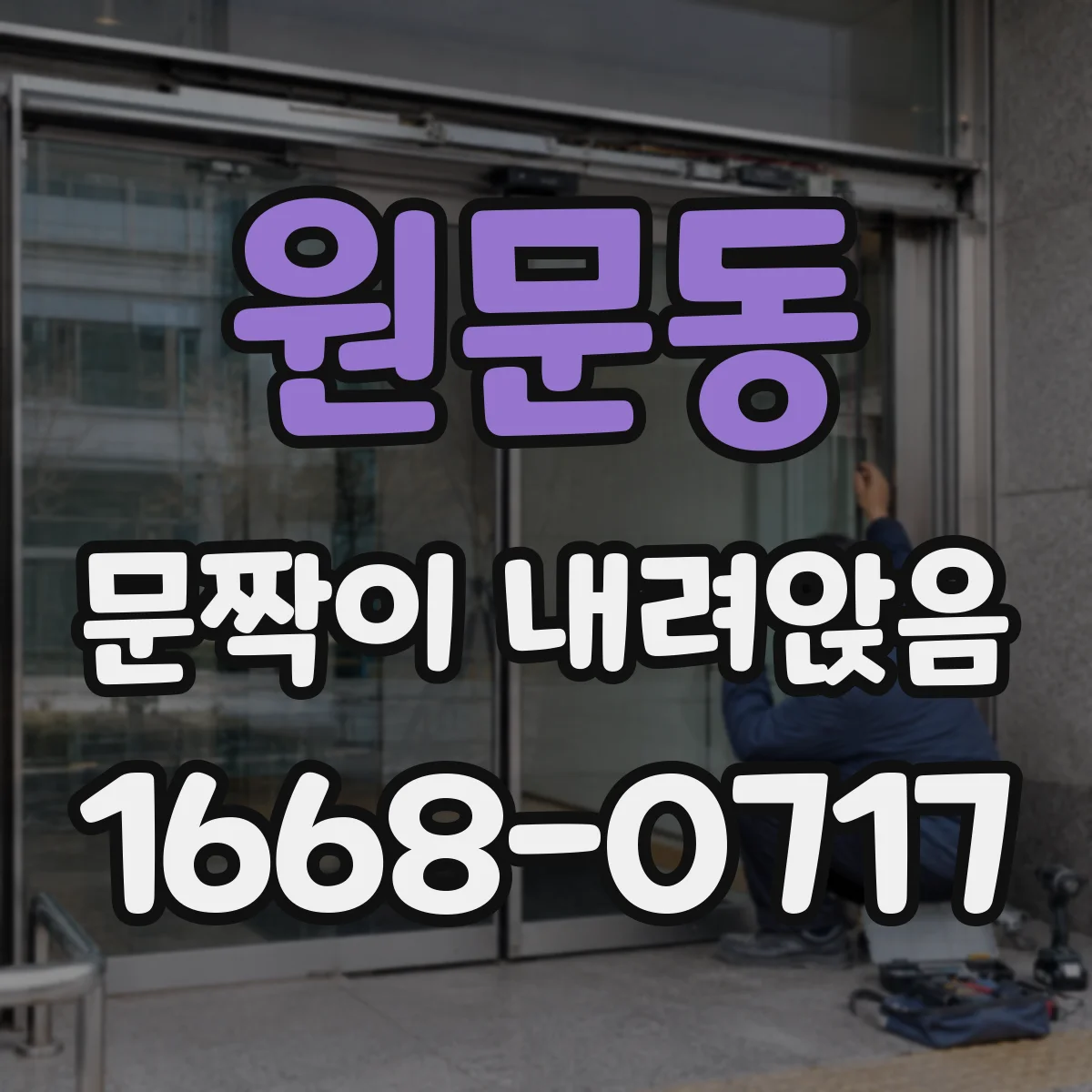 원문동 문짝이 내려앉음
