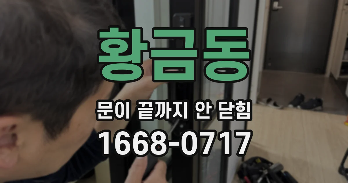 황금동 문이 끝까지 안 닫힘
