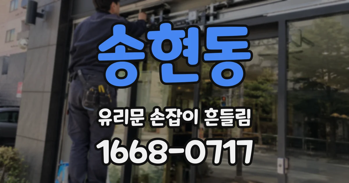 송현동 유리문 손잡이 흔들림