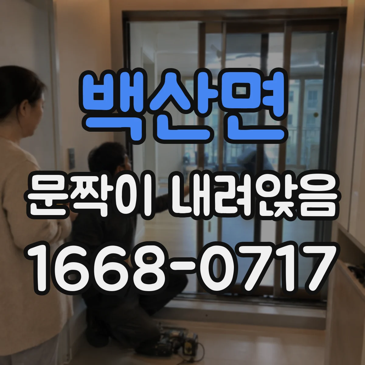 백산면 문짝이 내려앉음