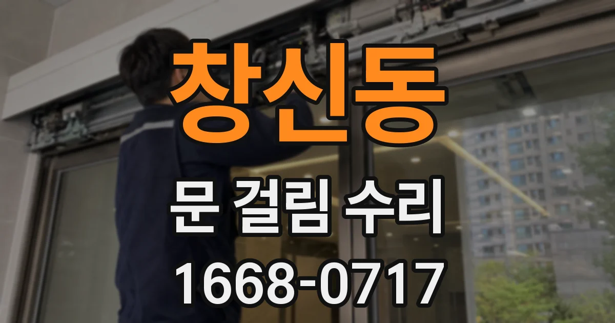 창신동 문 걸림 수리